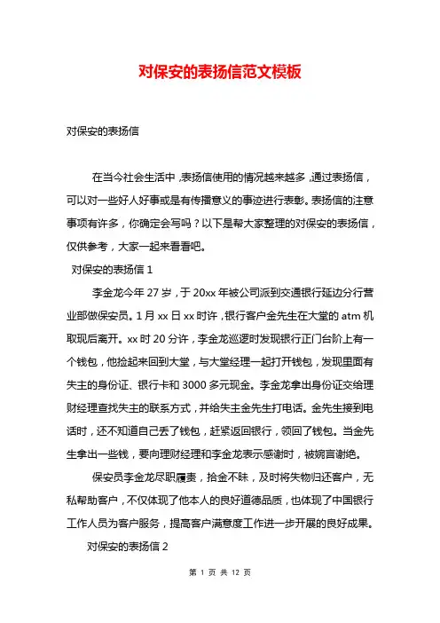 对保安的表扬信范文模板