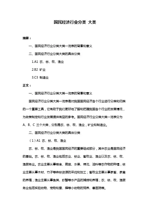 国民经济行业分类 大类
