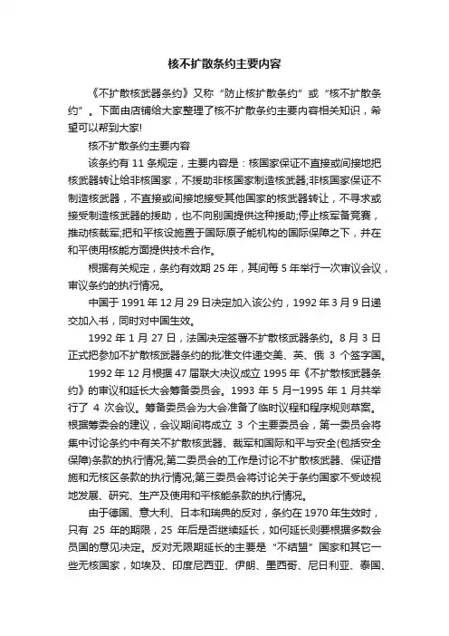 核不扩散条约主要内容