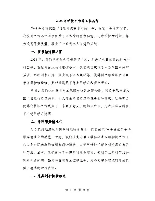2024年学校图书馆工作总结(三篇)