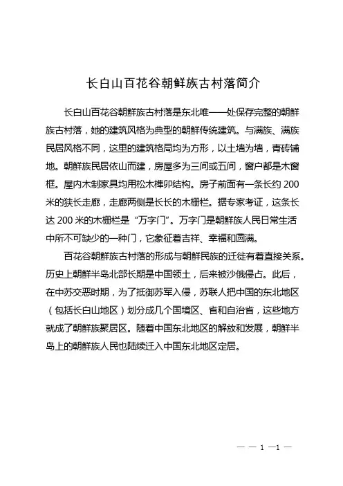 长白山百花谷朝鲜族古村落简介