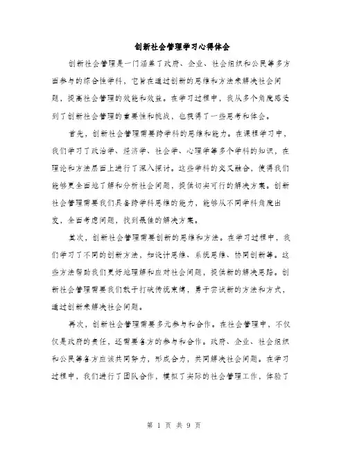 创新社会管理学习心得体会（4篇）