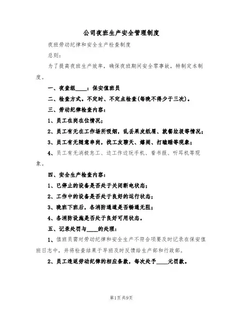 公司夜班生产安全管理制度（五篇）