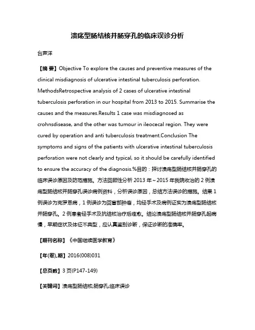 溃疡型肠结核并肠穿孔的临床误诊分析