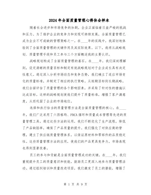 2024年全面质量管理心得体会样本（五篇）