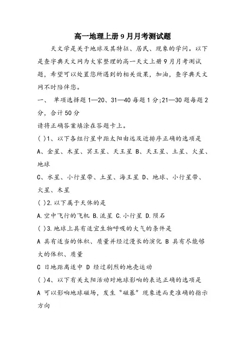 高一地理上册9月月考测试题