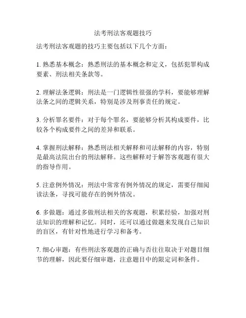 法考刑法客观题技巧
