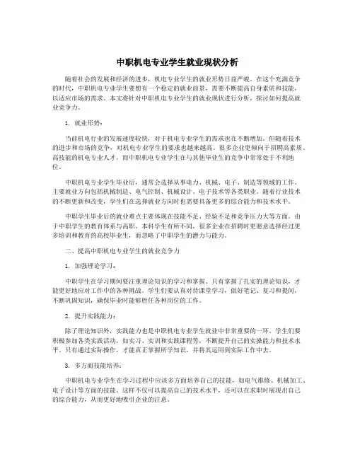 中职机电专业学生就业现状分析