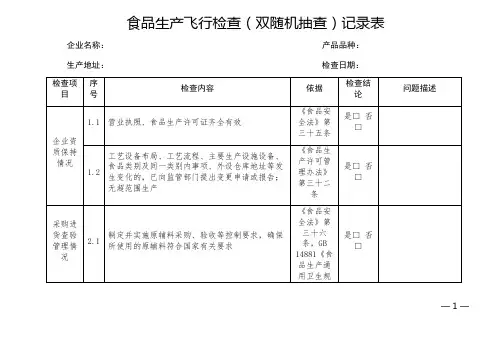 食品生产飞行检查(双随机抽查)记录表