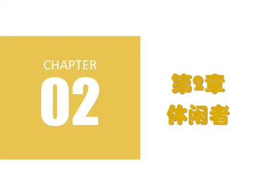 第二章  休闲者  《休闲学概论》PPT课件