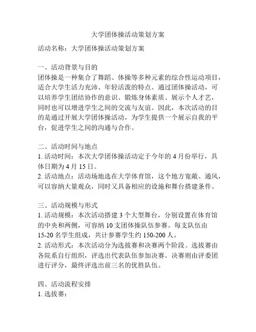 大学团体操活动策划方案