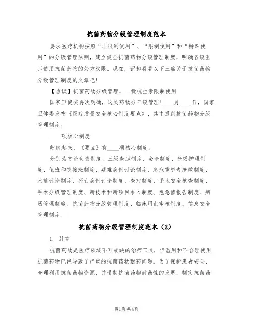 抗菌药物分级管理制度范本(2篇)