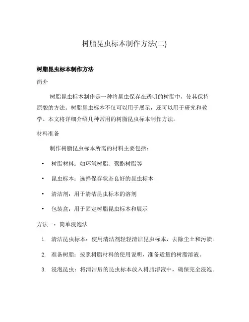 树脂昆虫标本制作方法(二)