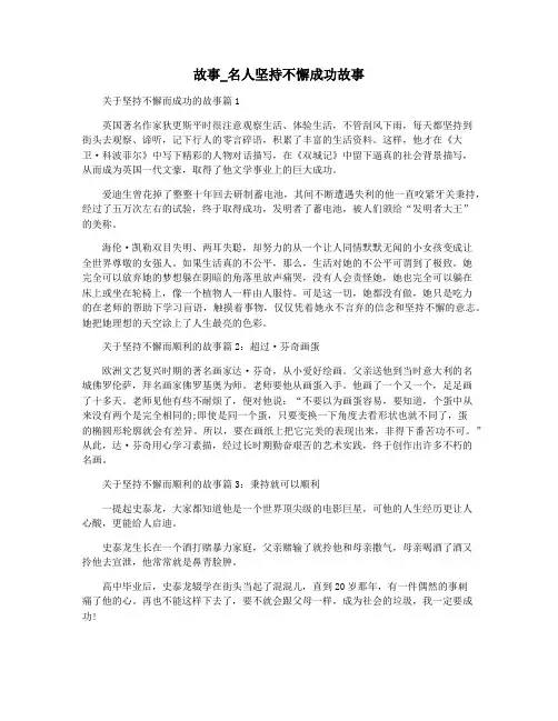 故事_名人坚持不懈成功故事