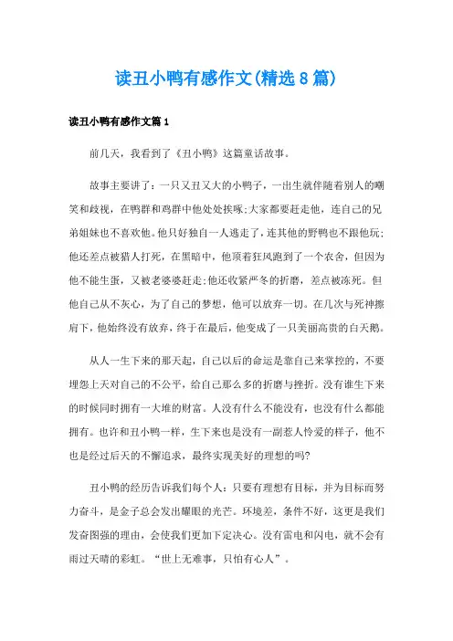 读丑小鸭有感作文(精选8篇)