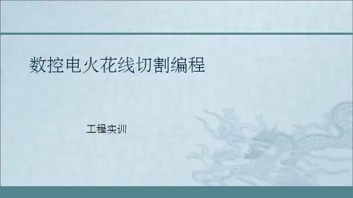 数控电火花线切割编程