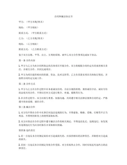 合同和廉洁协议书