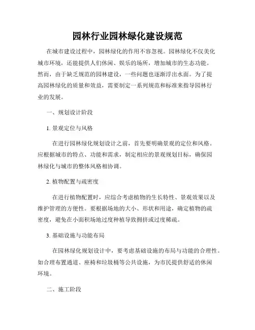 园林行业园林绿化建设规范