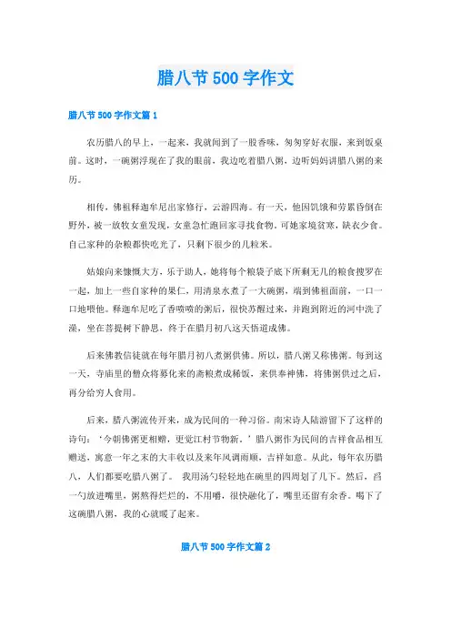 腊八节500字作文