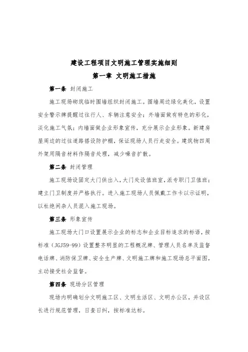 建设工程项目文明施工管理实施细则
