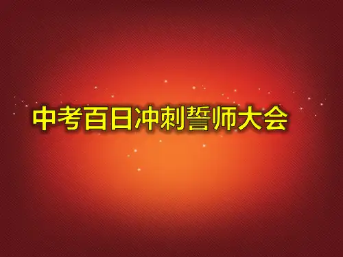 初三中考百日冲刺誓师大会.ppt