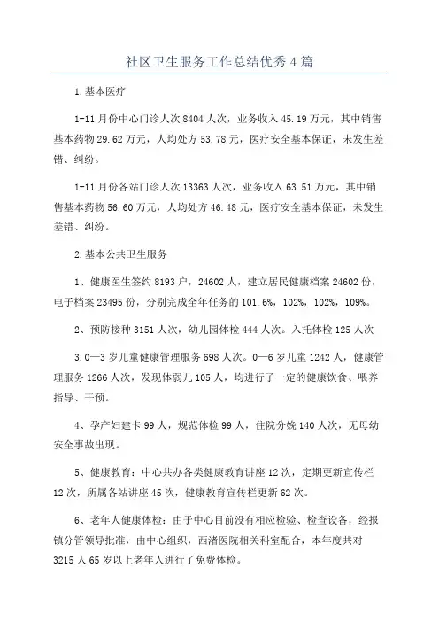 社区卫生服务工作总结优秀4篇