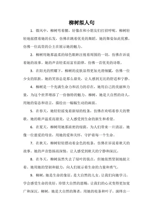 柳树拟人句