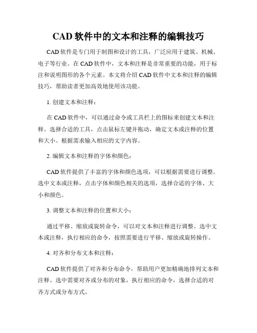 CAD软件中的文本和注释的编辑技巧