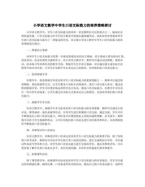 小学语文教学中学生口语交际能力的培养策略探讨
