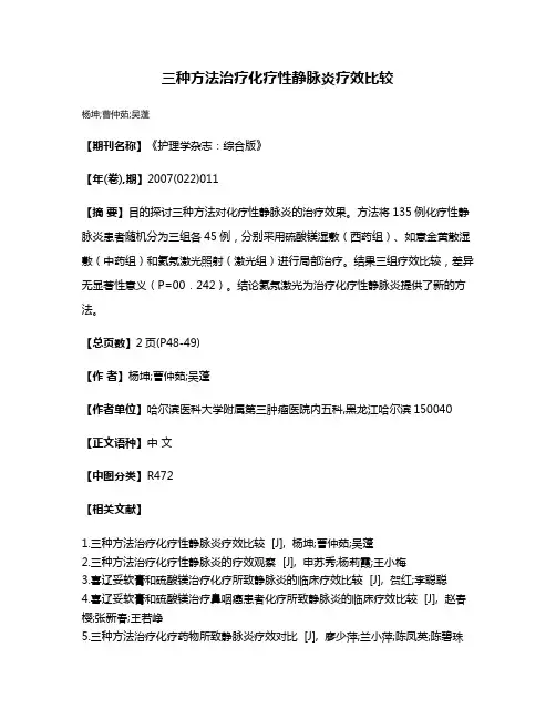三种方法治疗化疗性静脉炎疗效比较