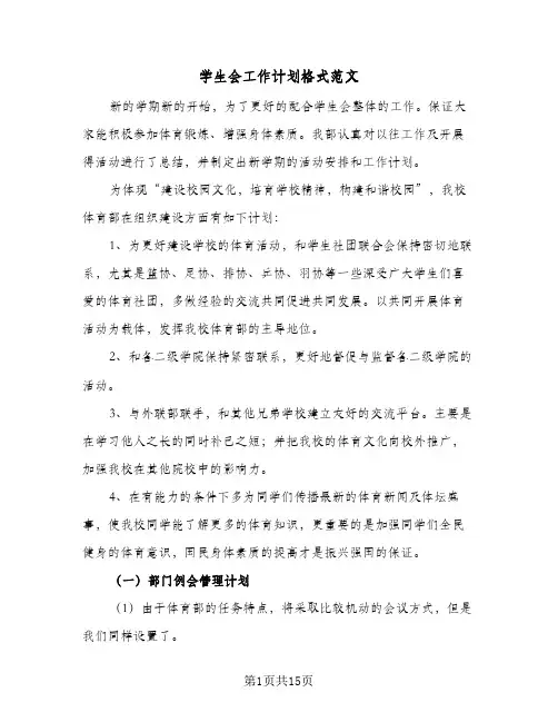 学生会工作计划格式范文(5篇)