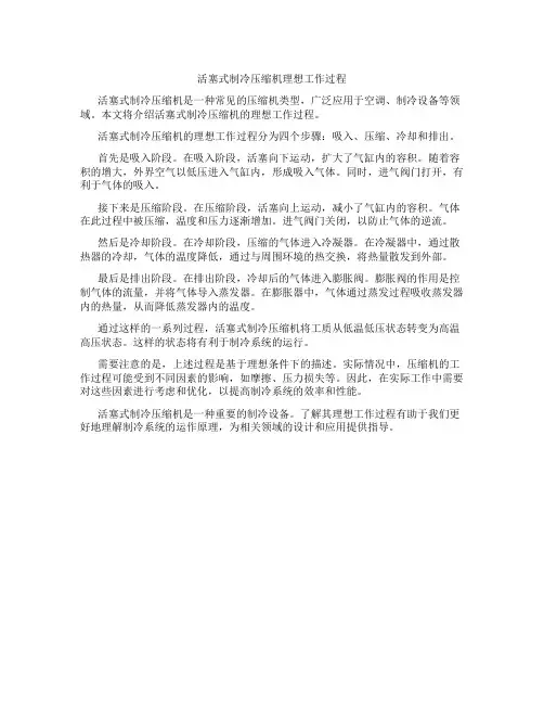 活塞式制冷压缩机理想工作过程