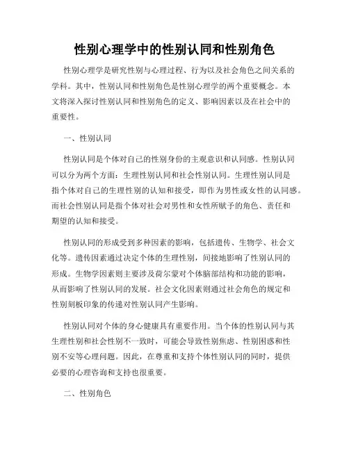 性别心理学中的性别认同和性别角色