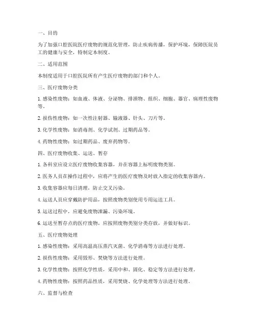 口腔医院医疗废物管理制度