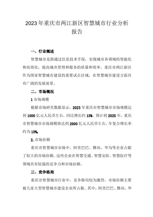 2023年重庆市两江新区智慧城市行业分析报告(专业完整模板)
