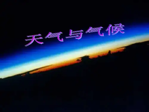 第2章天气与气候复习(PPT课件(初中科学))