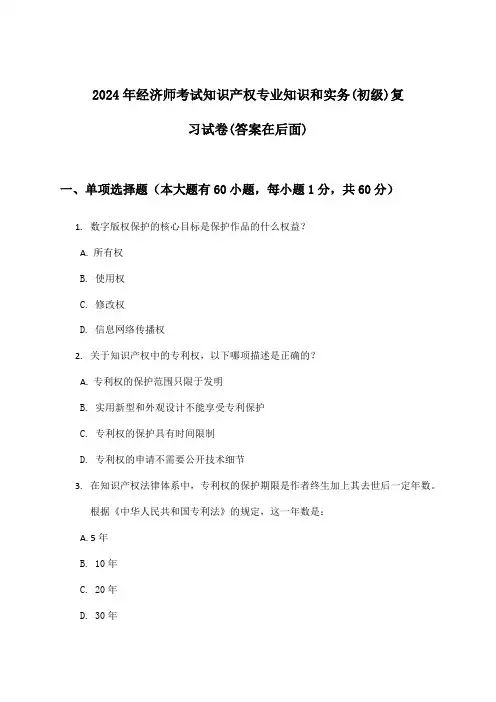 经济师考试知识产权专业知识和实务(初级)试卷与参考答案(2024年)