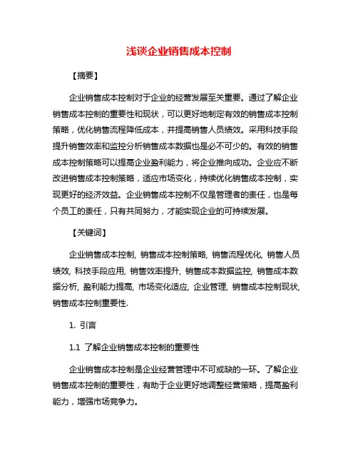 浅谈企业销售成本控制