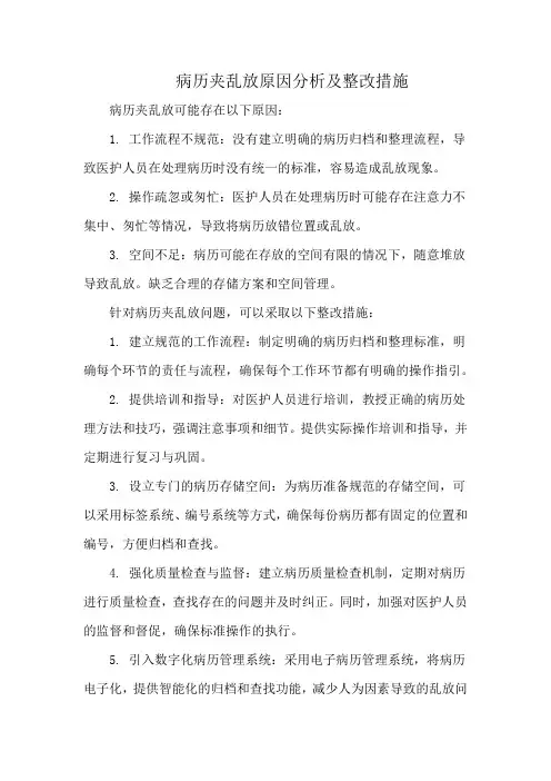 病历夹乱放原因分析及整改措施