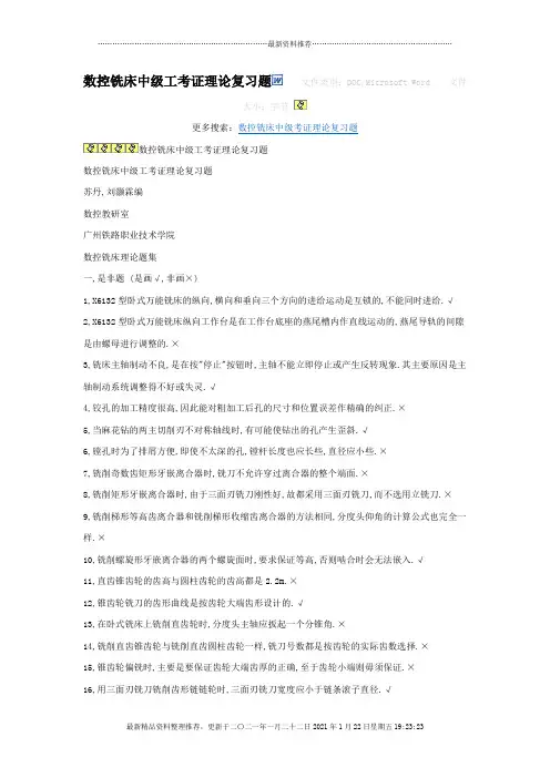 数控铣床中级工考证理论复习题