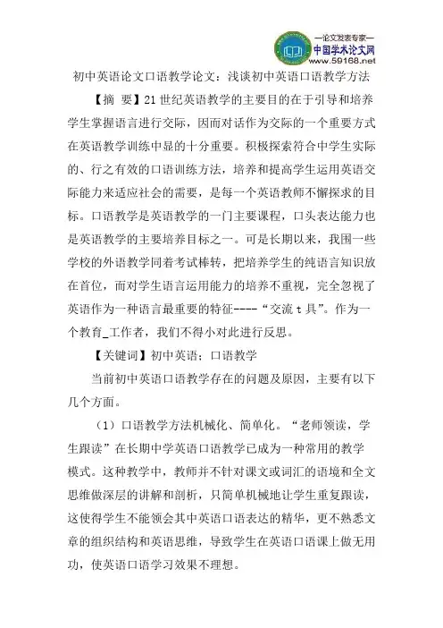 初中英语论文口语教学论文：浅谈初中英语口语教学方法