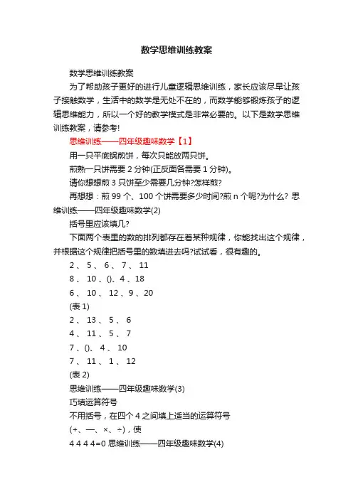 数学思维训练教案