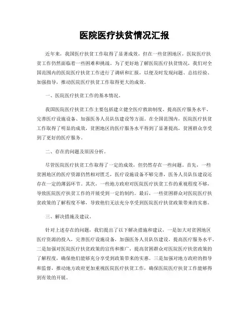 医院医疗扶贫情况汇报