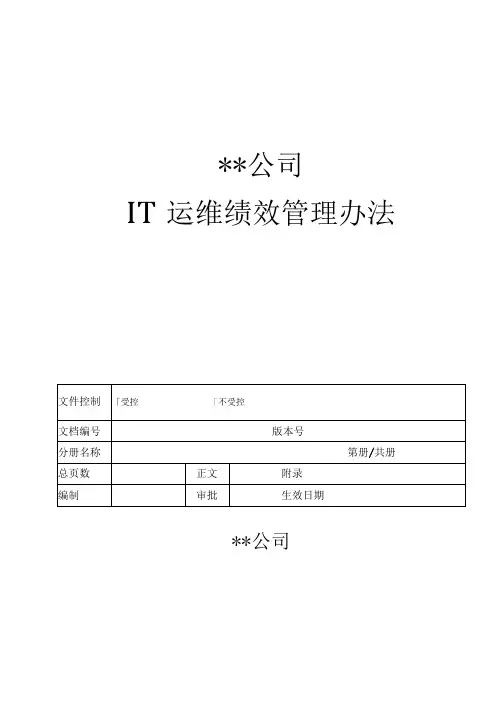 IT运维绩效考核方案