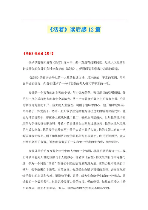 《活着》读后感12篇
