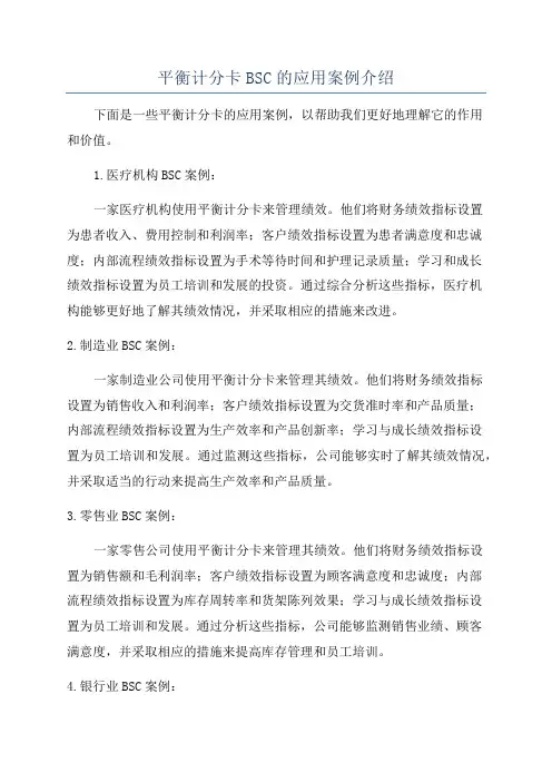 平衡计分卡BSC的应用案例介绍