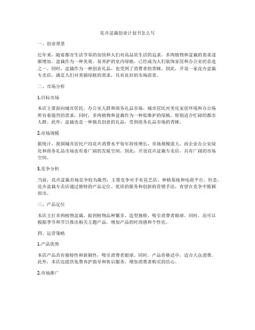 花卉盆栽创业计划书怎么写