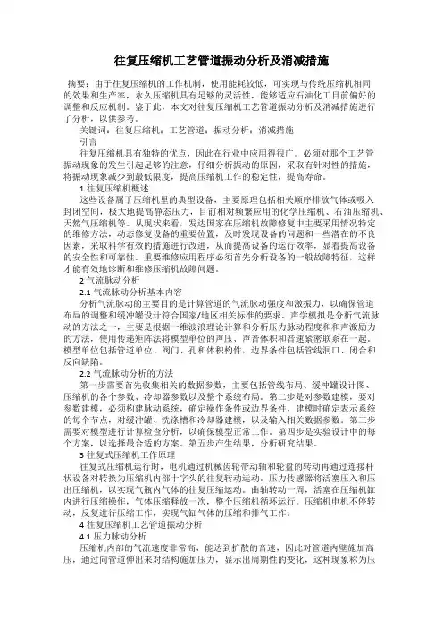往复压缩机工艺管道振动分析及消减措施