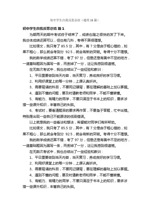 初中学生自我反思总结（通用16篇）