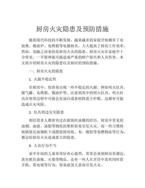 厨房火灾隐患及预防措施
